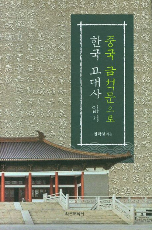 중국 금석문으로 한국 고대사 읽기