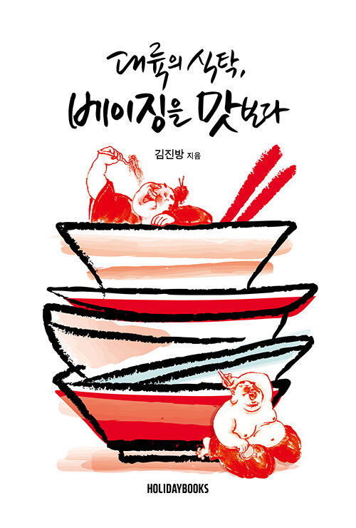 대륙의 식탁, 베이징을 맛보다