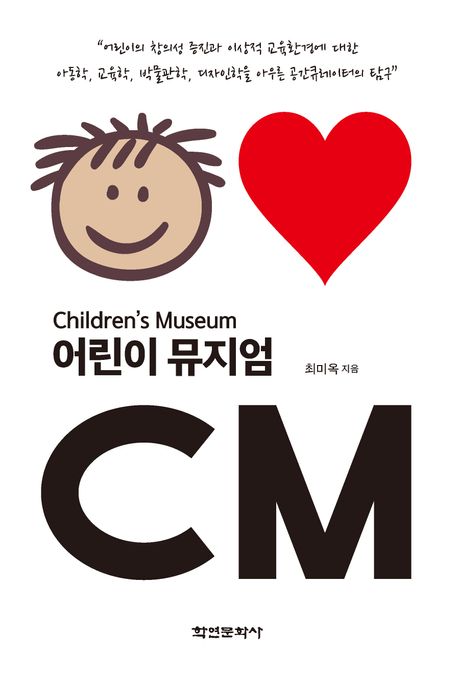 어린이 뮤지엄(Children’s Museum)