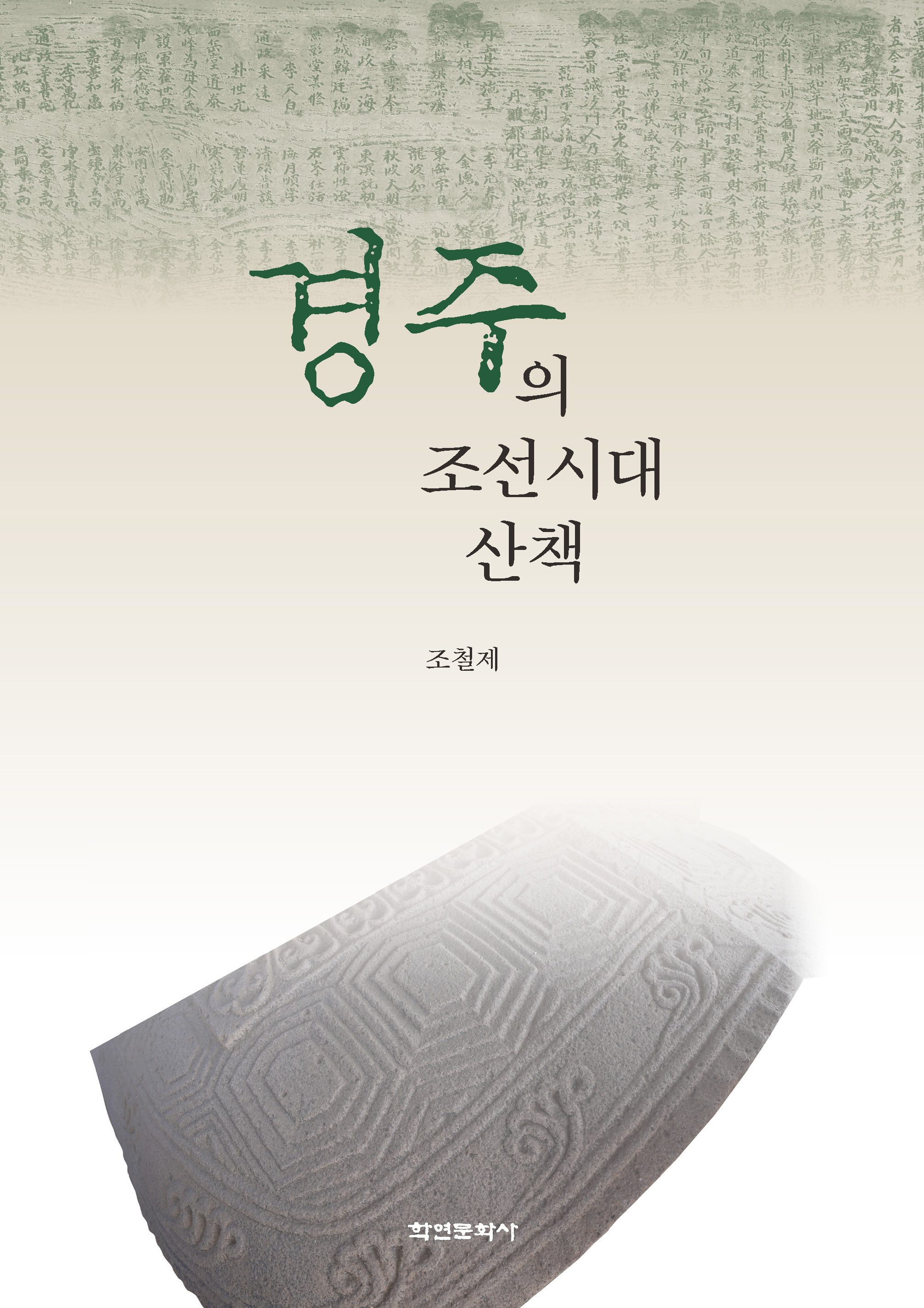 경주의 조선시대 산책