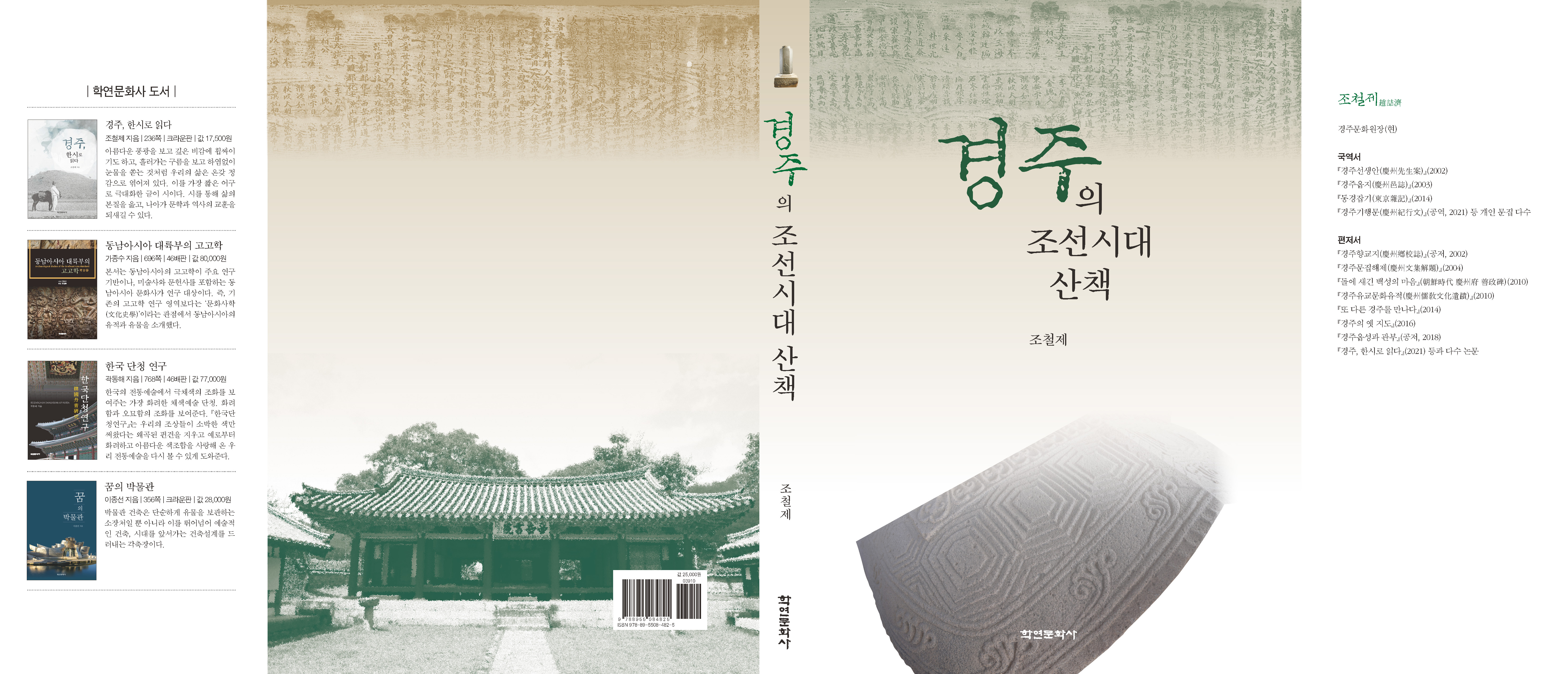 경주의 조선시대 산책