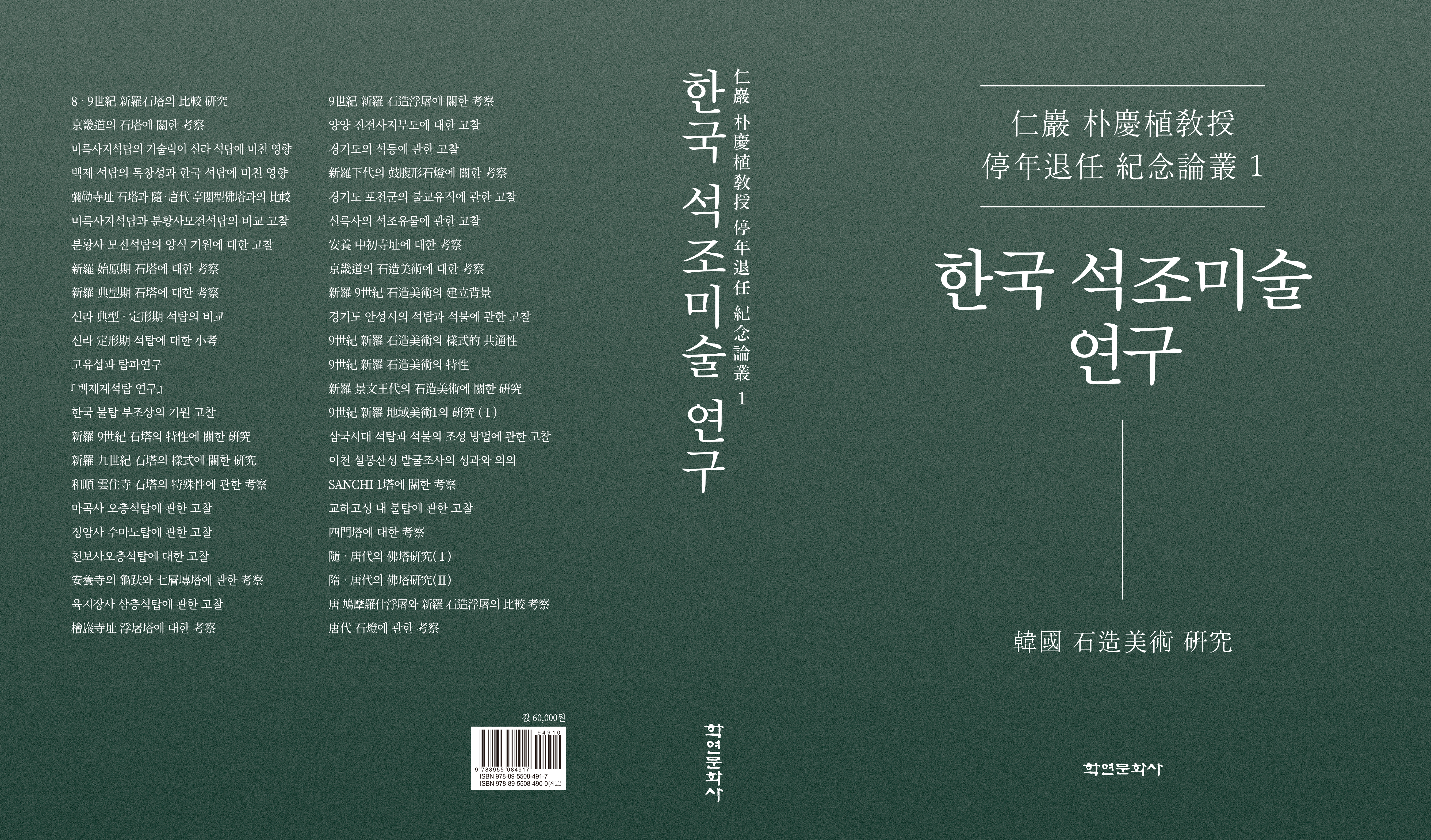 한국 석조미술 연구