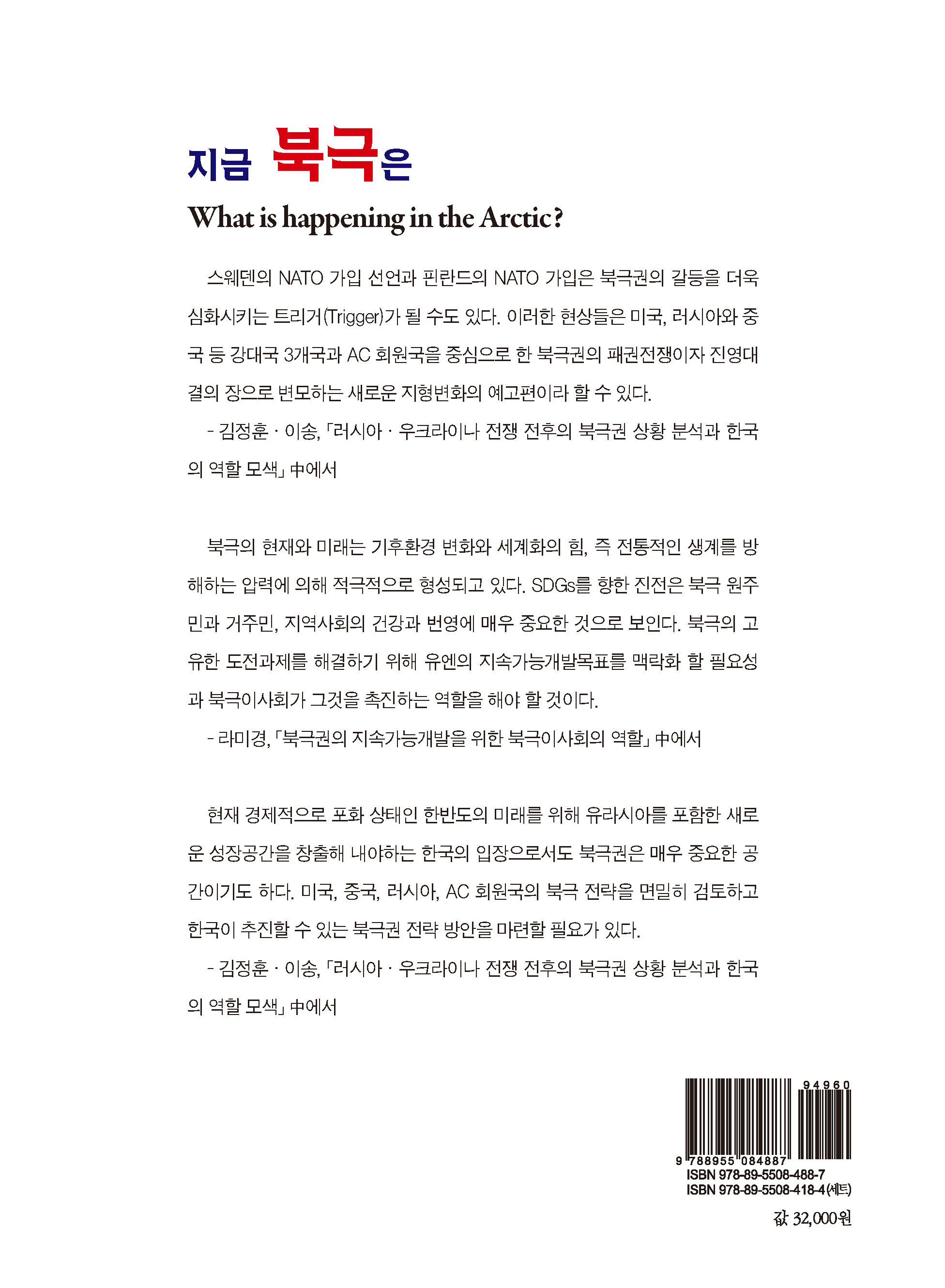 지금 북극은 제5권 북극, 새로운 도전의 공간