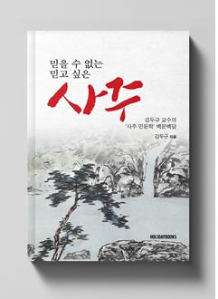 믿을 수 없는 사주, 믿고 싶은 사주