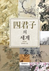 사군자의 세계