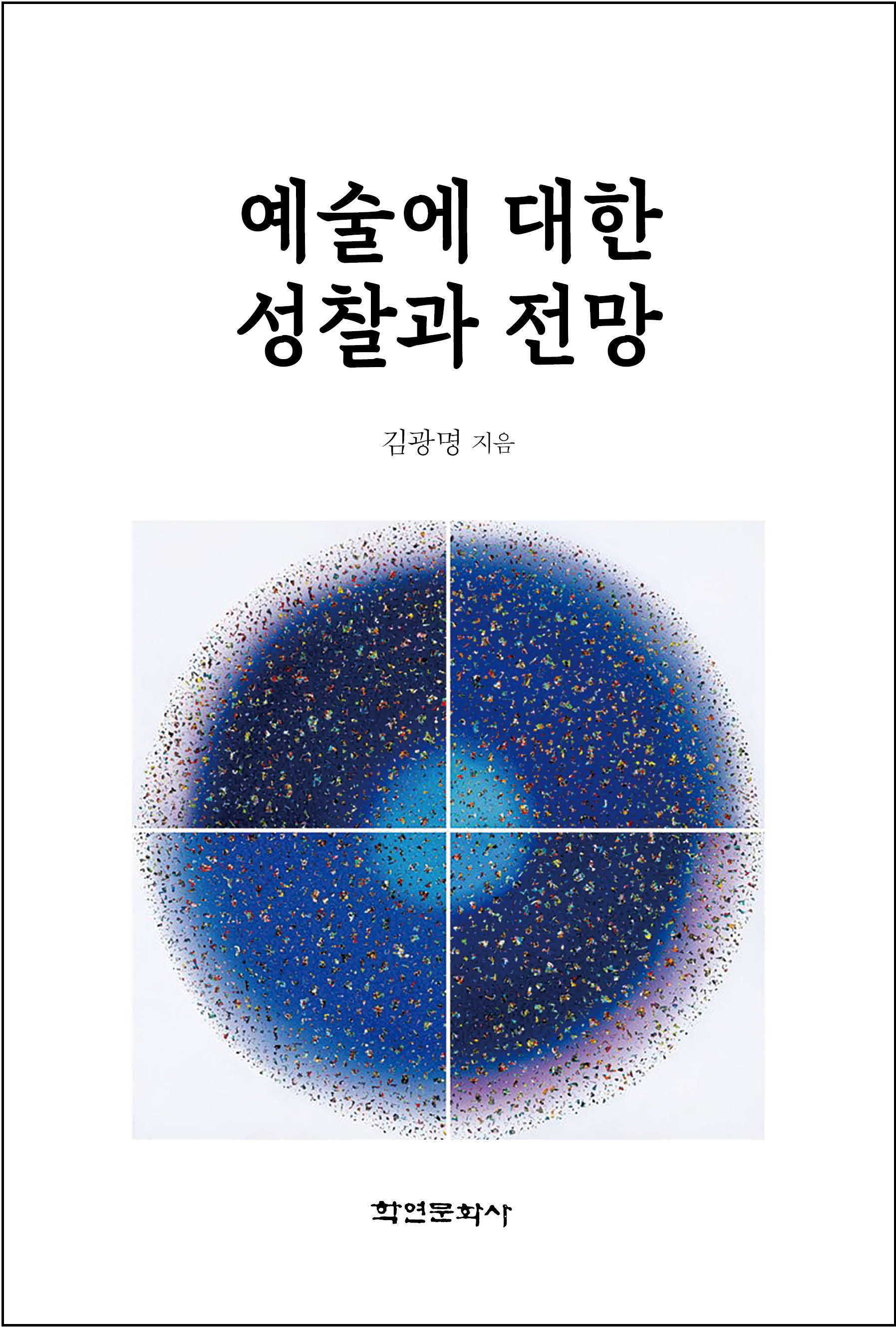 예술에 대한 성찰과 전망