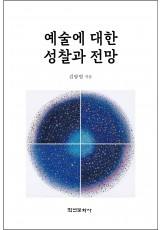 예술에 대한 성찰과 전망