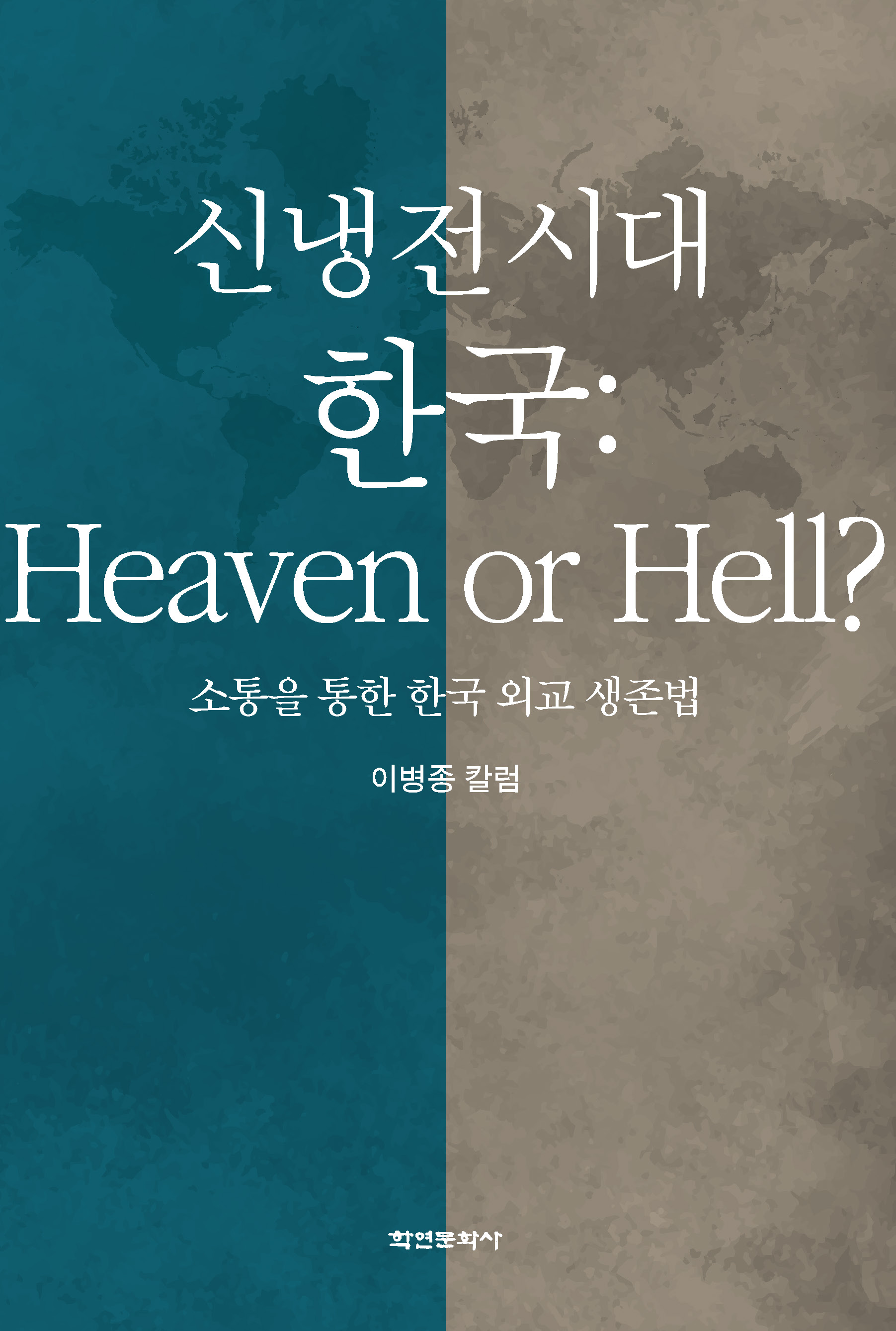 신냉전시대 한국 : Heaven or Hell?