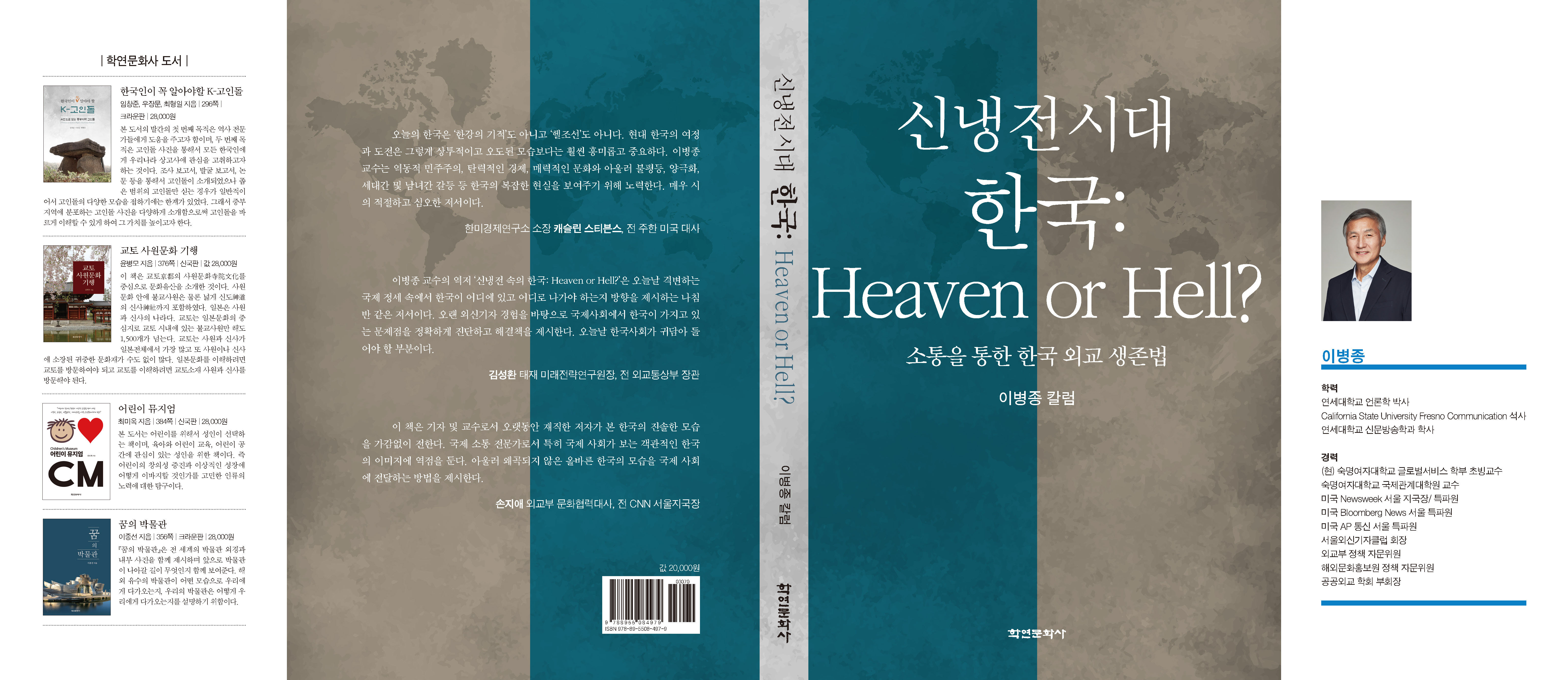 신냉전시대 한국 : Heaven or Hell?