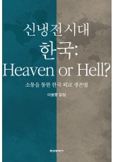 신냉전시대 한국 : Heaven or Hell?