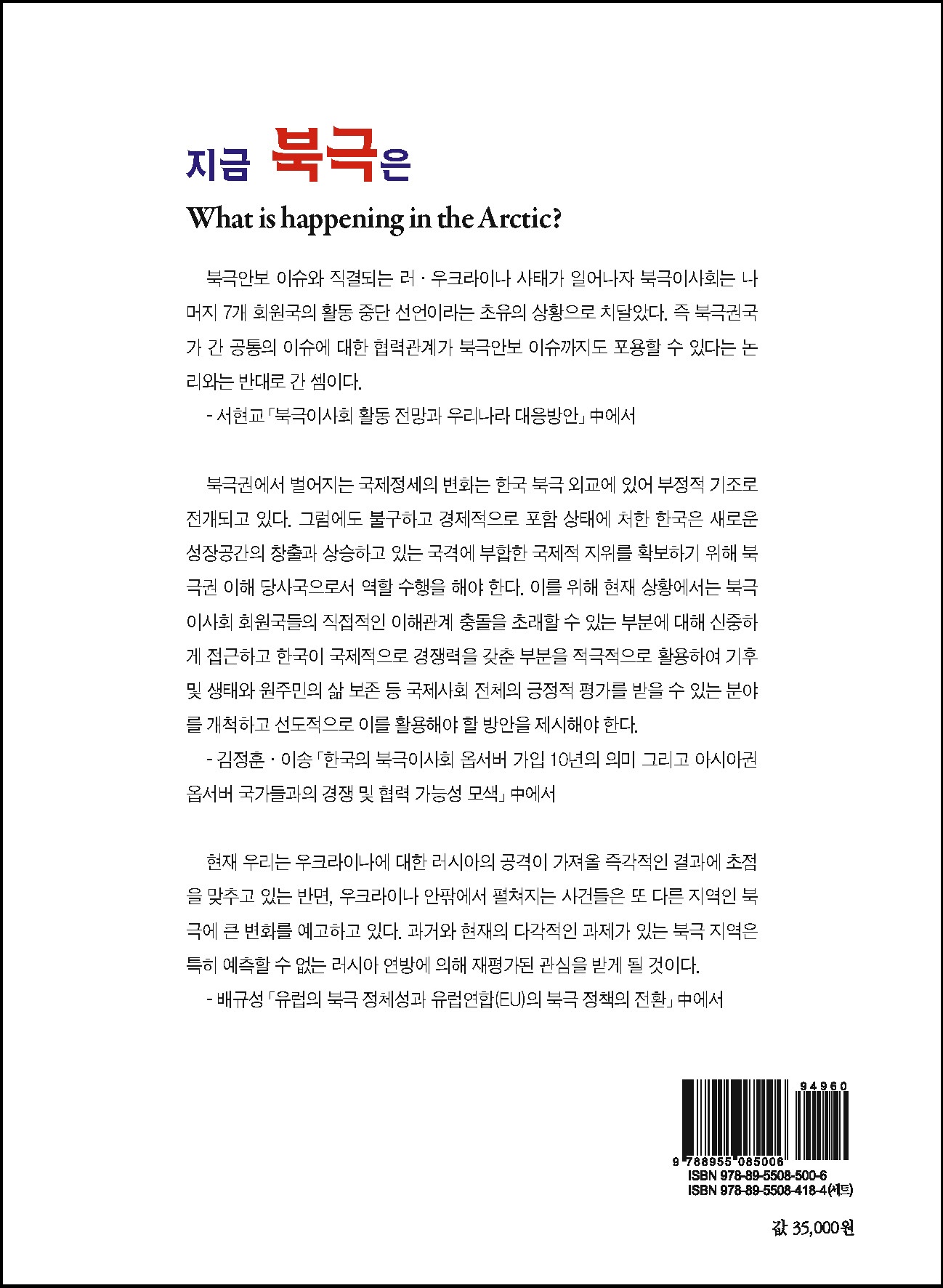 지금 북극은 제6권 북극, 한국과 급변하는 성장공간