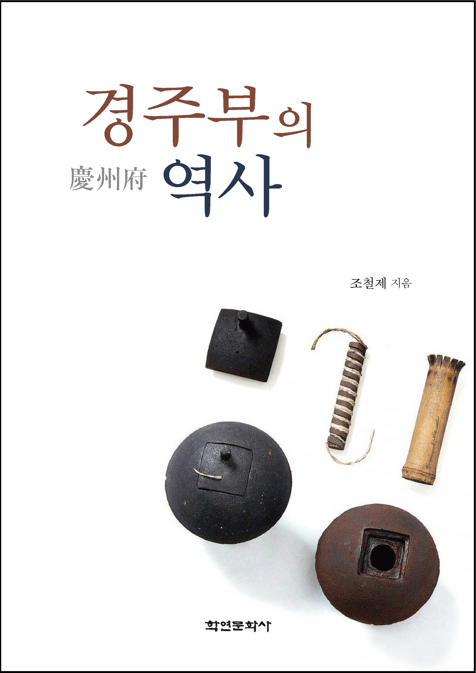 경주부의 역사