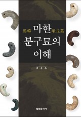 마한 분구묘의 이해