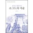 실크로드 인플루언서 소그드의 미술