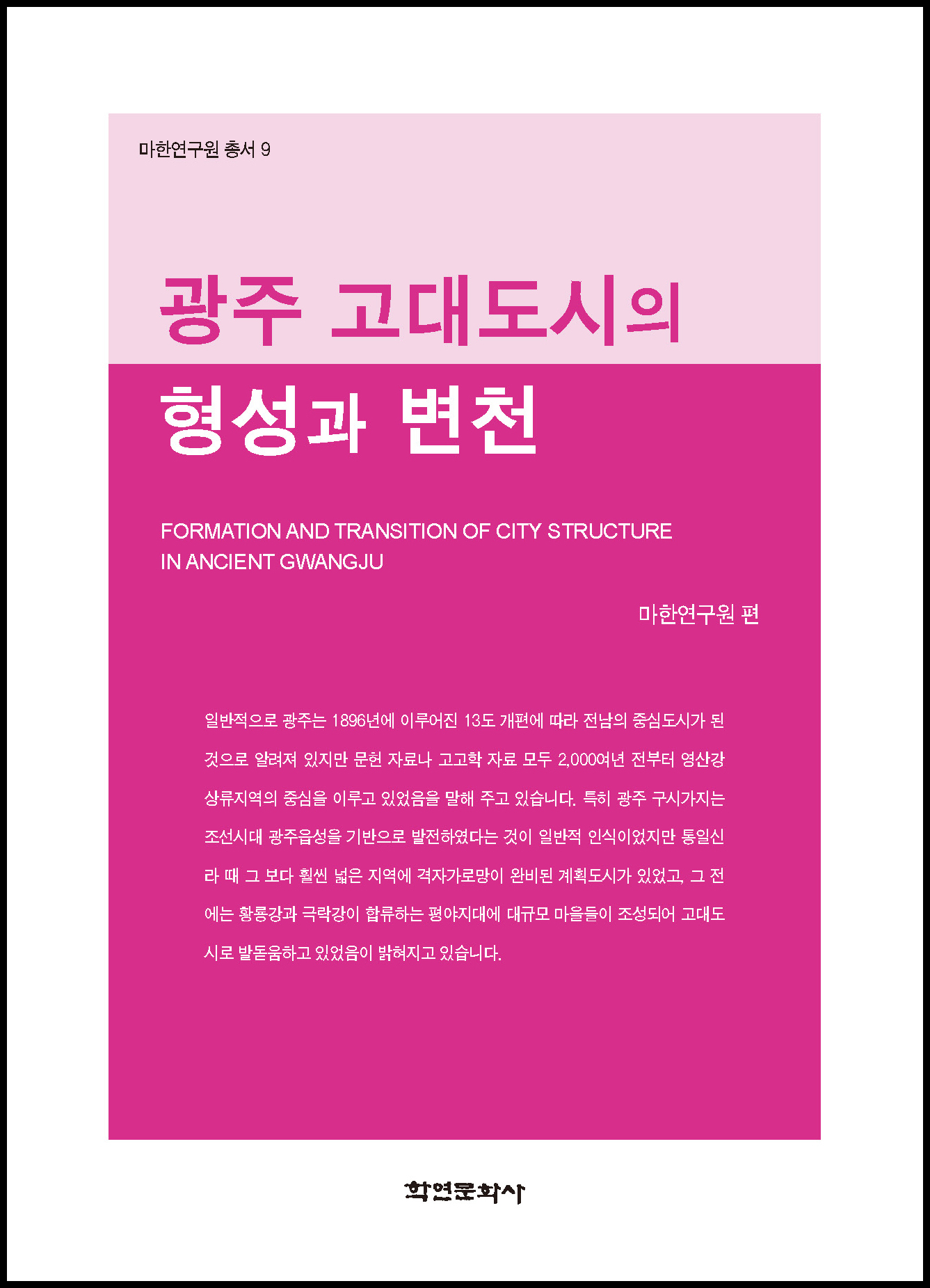 광주 고대도시의 형성과 변천