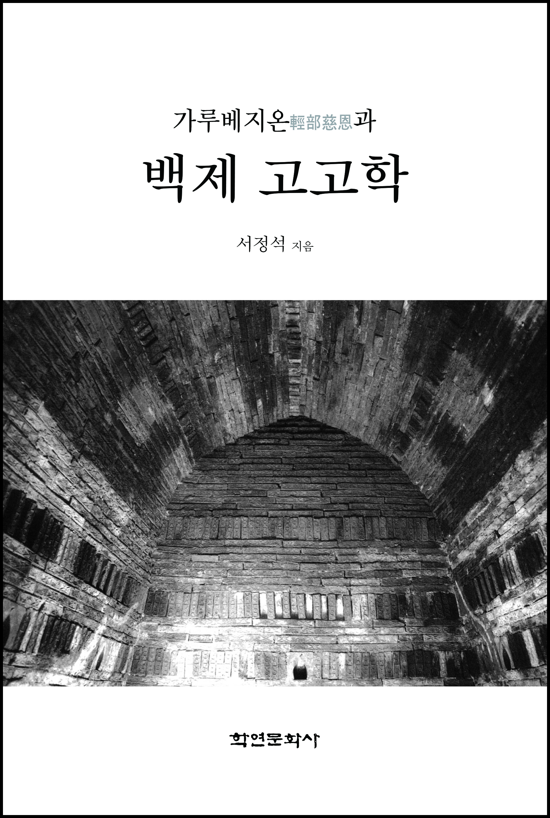 가루베지온과 백제 고고학