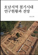 호남지역 철기시대 연구현황과 전망