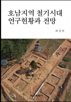 호남지역 철기시대 연구현황과 전망