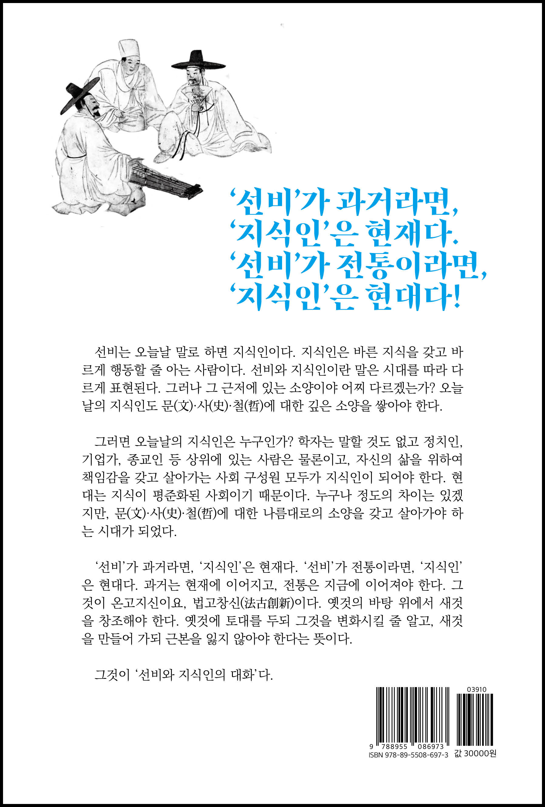 선비와 지식인의 대화