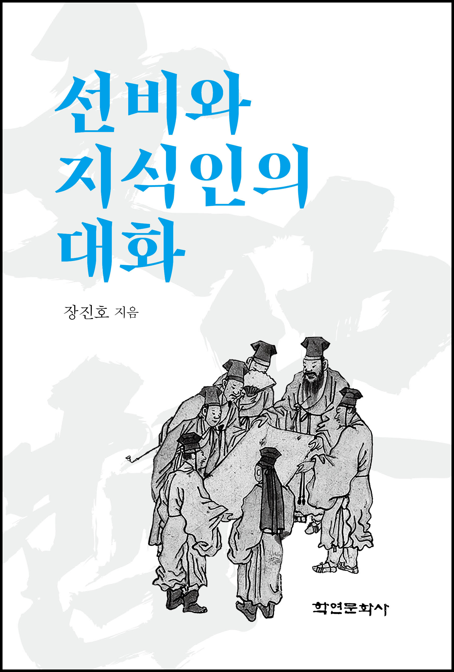 선비와 지식인의 대화