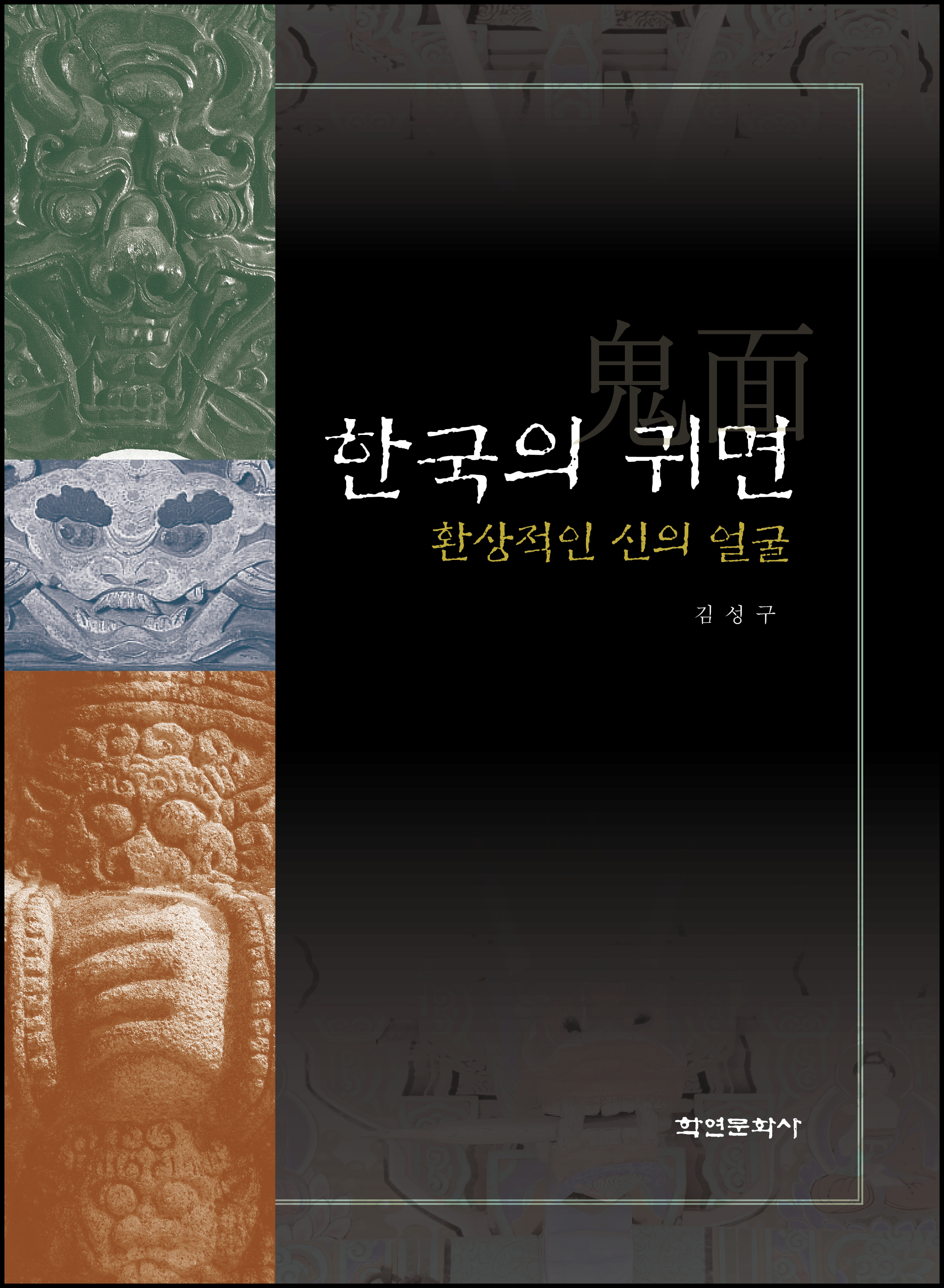 한국의 귀면