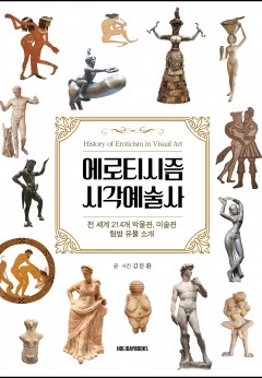 에로티시즘 시각 예술사